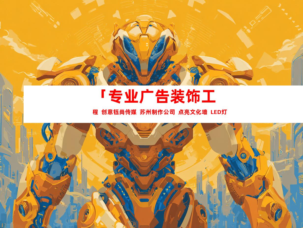 苏州「专业广告装饰工程  创意钰尚传媒  苏州制作公司  点亮文化墙  LED灯箱室内外导视」